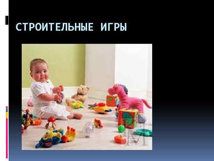 СТРОИТЕЛЬНЫЕ ИГРЫ 