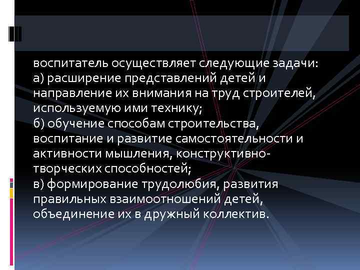 воспитатель осуществляет следующие задачи: а) расширение представлений детей и направление их внимания на труд