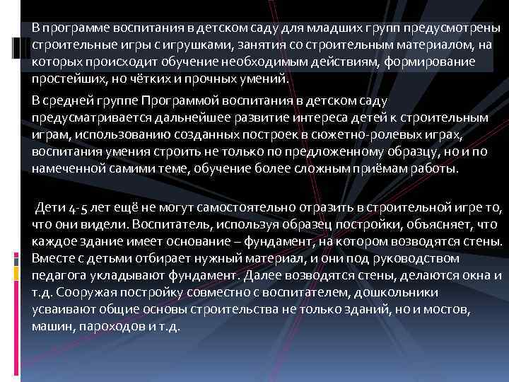 В программе воспитания в детском саду для младших групп предусмотрены строительные игры с игрушками,
