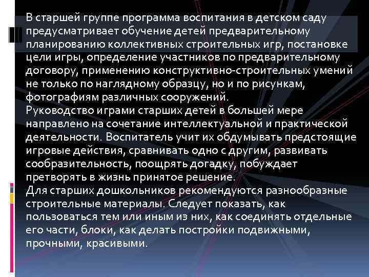 В старшей группе программа воспитания в детском саду предусматривает обучение детей предварительному планированию коллективных