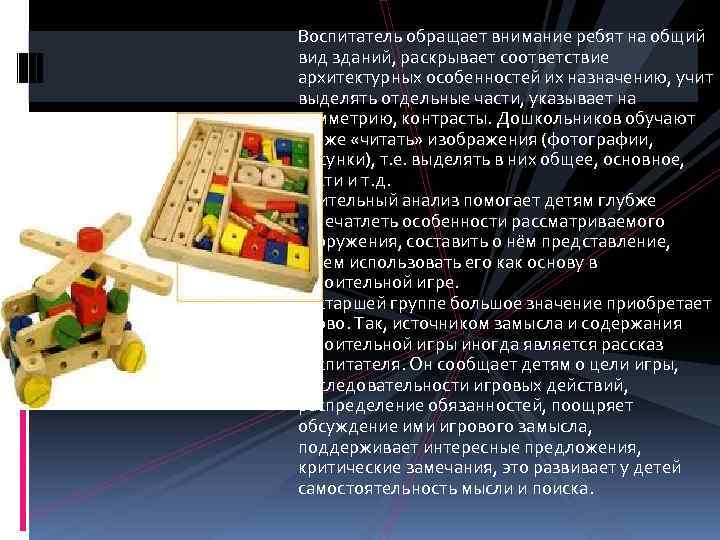 Воспитатель обращает внимание ребят на общий вид зданий, раскрывает соответствие архитектурных особенностей их назначению,
