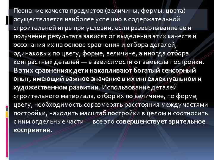 Познание качеств предметов (величины, формы, цвета) осуществляется наиболее успешно в содержательной строительной игре при