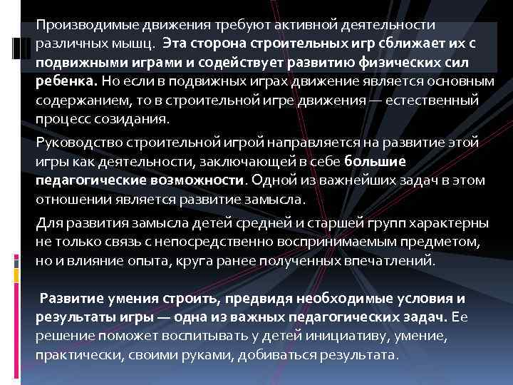 Производимые движения требуют активной деятельности различных мышц. Эта сторона строительных игр сближает их с