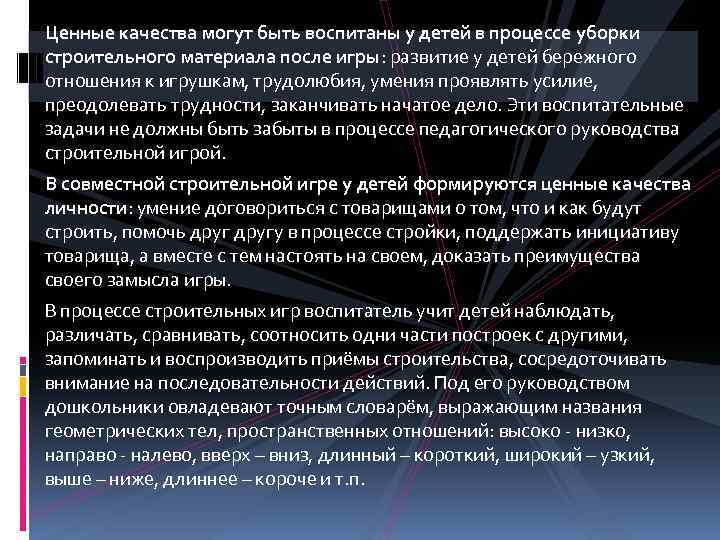 Ценные качества могут быть воспитаны у детей в процессе уборки строительного материала после игры: