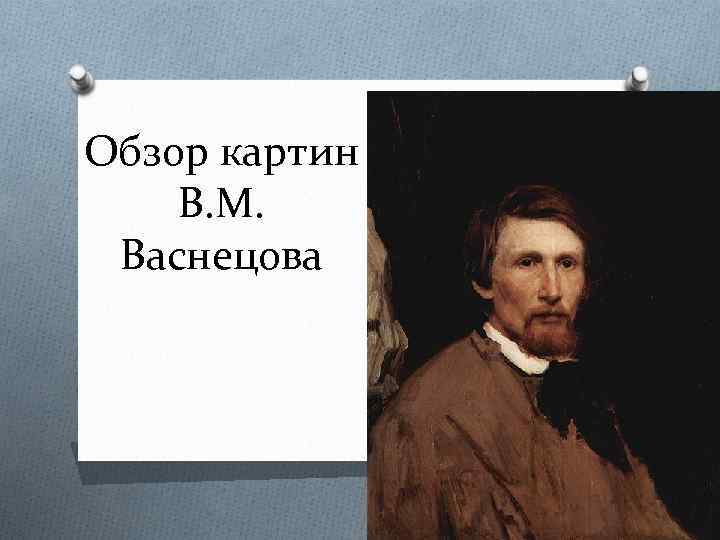 Обзор картин В. М. Васнецова 