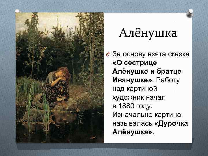 Картина аленушка художник