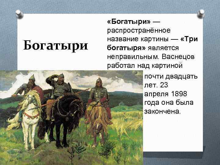 Имена три богатыря богатырей на картине васнецова