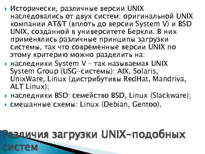  Исторически, различные версии UNIX наследовались от двух систем: оригинальной UNIX компании AT&T (вплоть