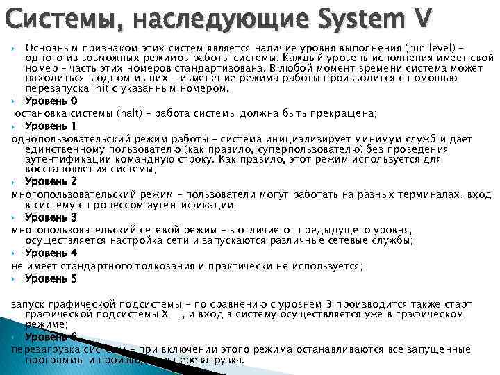 Системы, наследующие System V Основным признаком этих систем является наличие уровня выполнения (run level)
