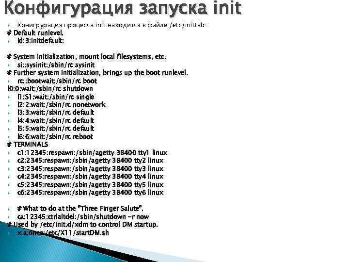 Конфигурация запуска init Конигрурация процесса init находится в файле /etc/inittab: # Default runlevel. id: