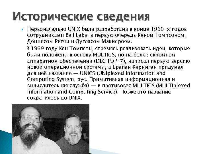 Исторические сведения Первоначально UNIX была разработана в конце 1960 -х годов сотрудниками Bell Labs,