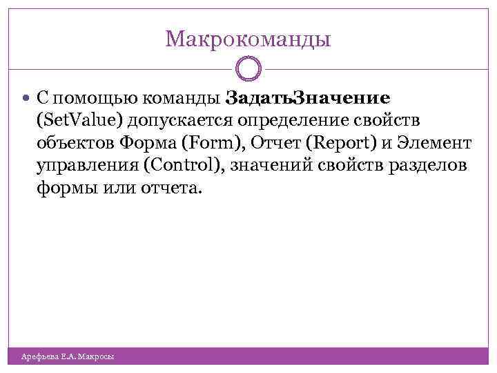 Макрокоманды С помощью команды Задать. Значение (Set. Value) допускается определение свойств объектов Форма (Form),