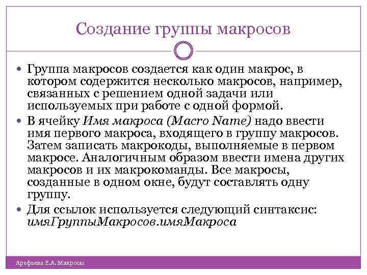 Создание группы макросов Группа макросов создается как один макрос, в котором содержится несколько макросов,