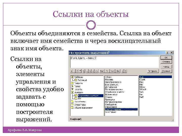 Ссылки на объекты Объекты объединяются в семейства. Ссылка на объект включает имя семейства и