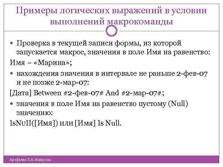 Примеры логических выражений в условии выполнений макрокоманды Проверка в текущей записи формы, из которой