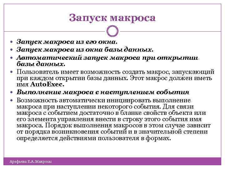 Запуск макроса из его окна. Запуск макроса из окна базы данных. Автоматический запуск макроса