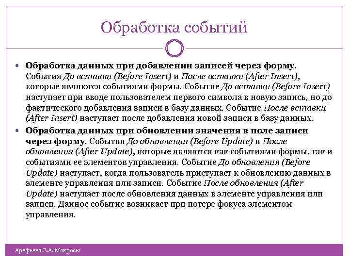 Обработка событий Обработка данных при добавлении записей через форму. События До вставки (Before Insert)