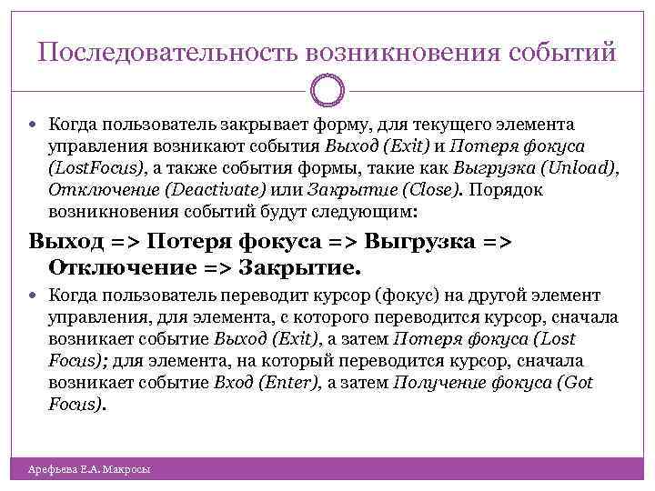 Последовательность возникновения событий Когда пользователь закрывает форму, для текущего элемента управления возникают события Выход