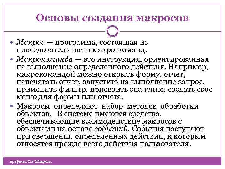 Основы создания макросов Макрос — программа, состоящая из последовательности макро команд. Макрокоманда — это