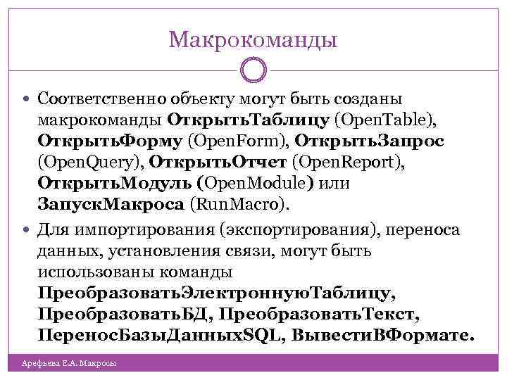 Макрокоманды Соответственно объекту могут быть созданы макрокоманды Открыть. Таблицу (Ореn. Таblе), Открыть. Форму (Open.