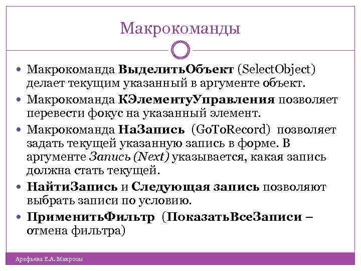 Макрокоманды Макрокоманда Выделить. Объект (Select. Object) делает текущим указанный в аргументе объект. Макрокоманда КЭлементу.