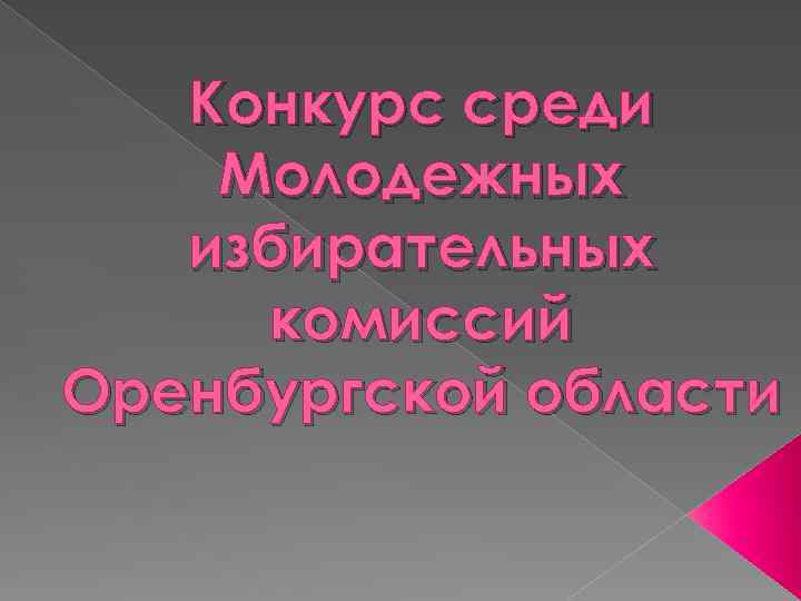 Конкурс среди Молодежных избирательных комиссий Оренбургской области 