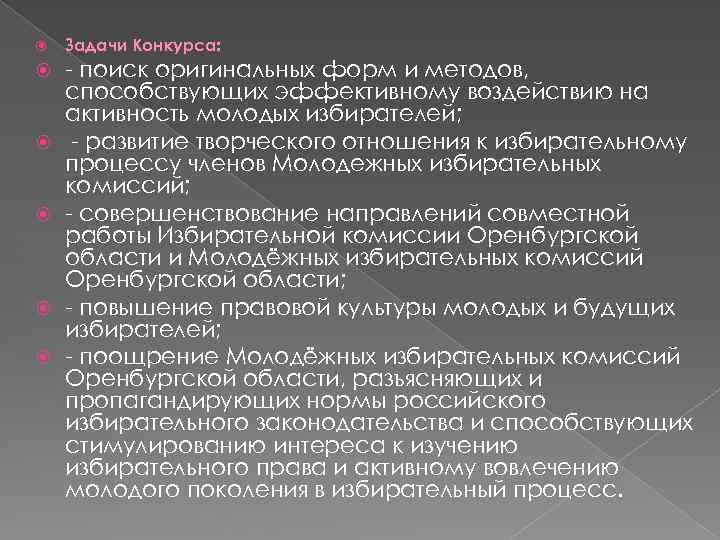  Задачи Конкурса: - поиск оригинальных форм и методов, способствующих эффективному воздействию на активность