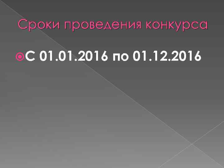 Сроки проведения конкурса С 01. 2016 по 01. 12. 2016 