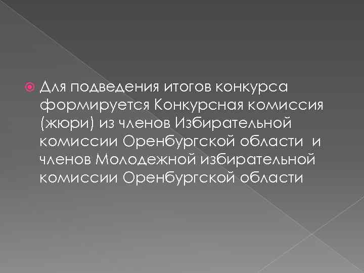  Для подведения итогов конкурса формируется Конкурсная комиссия (жюри) из членов Избирательной комиссии Оренбургской