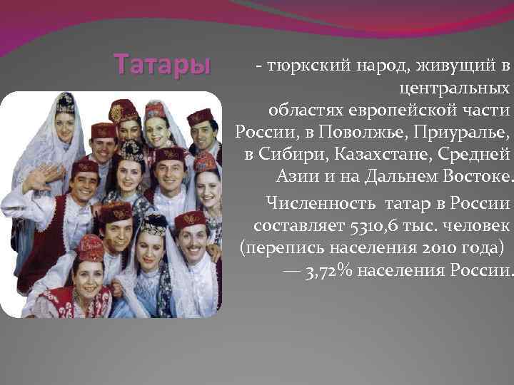 Татары презентация. Татататары чурксий народ. Численность тюркских народов. Татары тюркский народ. Численность народа татары в России.