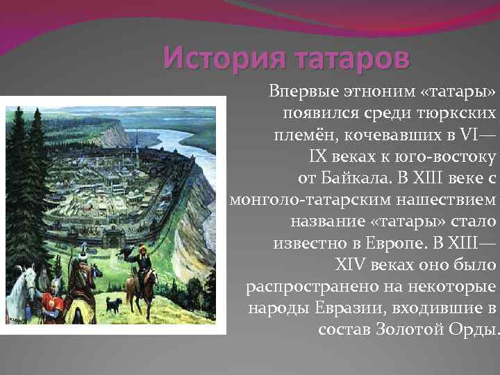 В каком году был включен этноним. История татар. Татары происхождение. История происхождения татар. Появление народа татары.