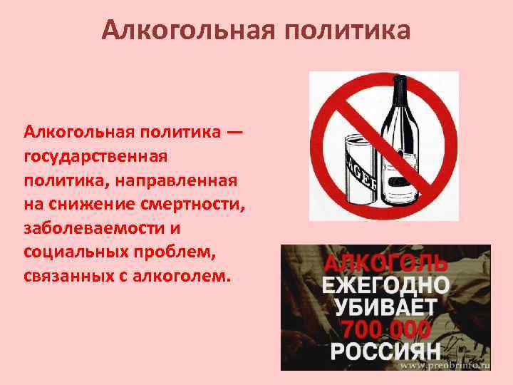 Алкогольная политика — государственная политика, направленная на снижение смертности, заболеваемости и социальных проблем, связанных