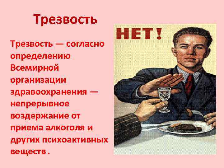 Трезвость — согласно определению Всемирной организации здравоохранения — непрерывное воздержание от приема алкоголя и