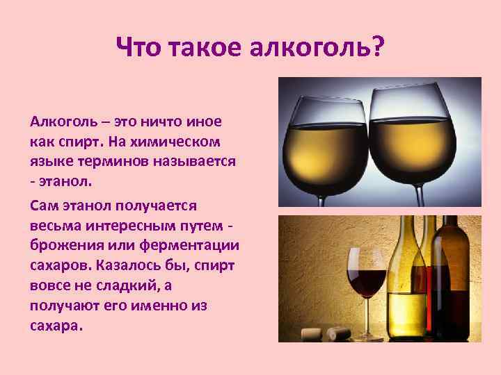 Что такое алкоголь? Алкоголь – это ничто иное как спирт. На химическом языке терминов