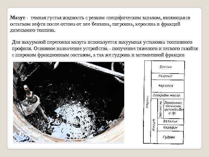 Мазут - темная густая жидкость с резким специфическим запахом, являющаяся остатком нефти после отгона