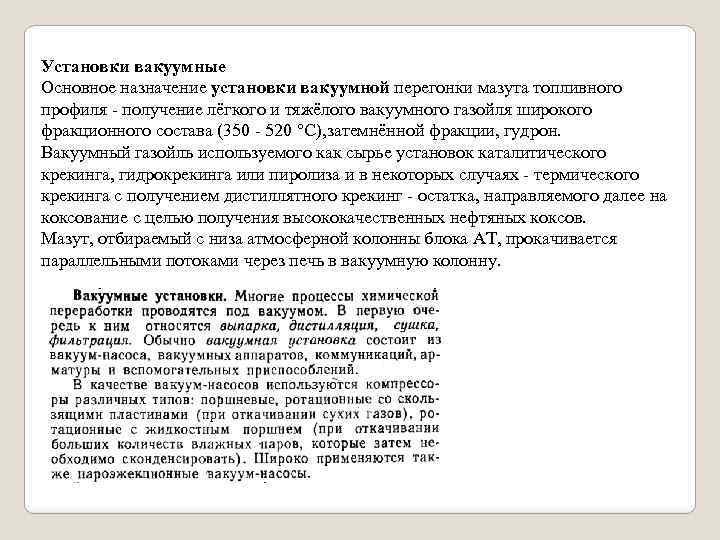 Установки вакуумные Основное назначение установки вакуумной перегонки мазута топливного профиля - получение лёгкого и