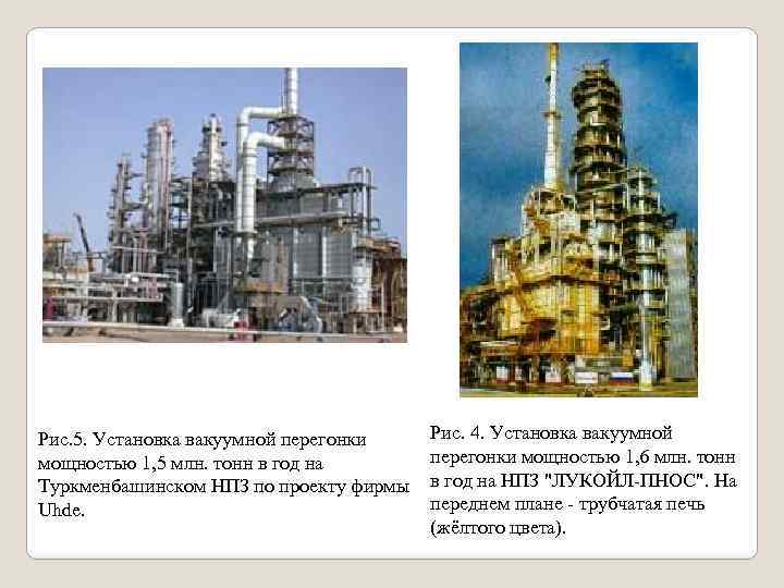 Рис. 5. Установка вакуумной перегонки мощностью 1, 5 млн. тонн в год на Туркменбашинском