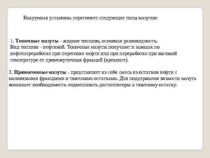 Вакуумная установка перегоняет следующие типы мазутов: 1. Топочные мазуты - жидкое топливо, основная разновидность.
