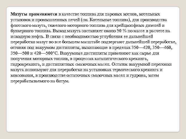 Мазуты применяются в качестве топлива для паровых котлов, котельных установок и промышленных печей (см.