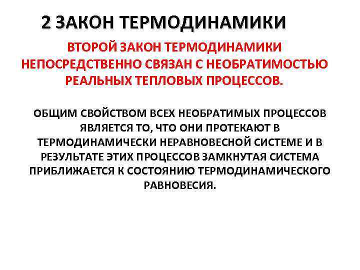 2 ЗАКОН ТЕРМОДИНАМИКИ ВТОРОЙ ЗАКОН ТЕРМОДИНАМИКИ НЕПОСРЕДСТВЕННО СВЯЗАН С НЕОБРАТИМОСТЬЮ РЕАЛЬНЫХ ТЕПЛОВЫХ ПРОЦЕССОВ. ОБЩИМ