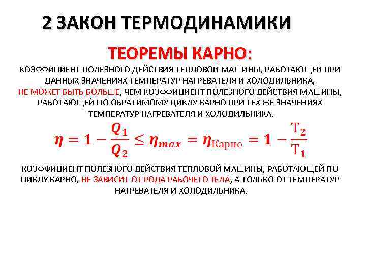 2 ЗАКОН ТЕРМОДИНАМИКИ ТЕОРЕМЫ КАРНО: КОЭФФИЦИЕНТ ПОЛЕЗНОГО ДЕЙСТВИЯ ТЕПЛОВОЙ МАШИНЫ, РАБОТАЮЩЕЙ ПРИ ДАННЫХ ЗНАЧЕНИЯХ