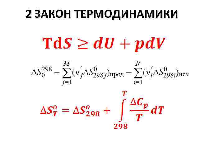 2 ЗАКОН ТЕРМОДИНАМИКИ 