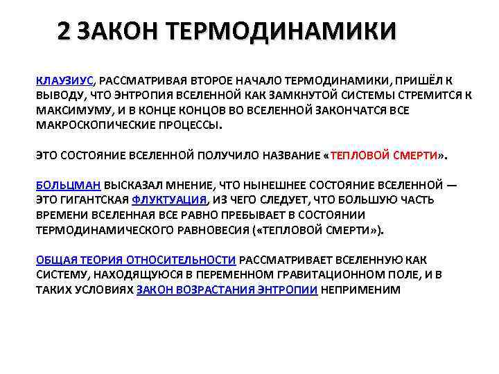 2 ЗАКОН ТЕРМОДИНАМИКИ КЛАУЗИУС, РАССМАТРИВАЯ ВТОРОЕ НАЧАЛО ТЕРМОДИНАМИКИ, ПРИШЁЛ К ВЫВОДУ, ЧТО ЭНТРОПИЯ ВСЕЛЕННОЙ