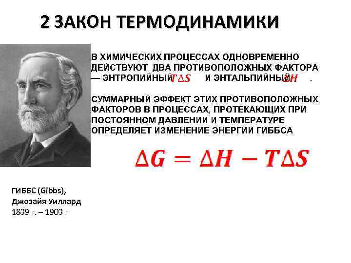 Термодинамика формулировка. 2 Закон химической термодинамики. Второй закон термодинамики формула. 2 Закон термодинамики формула. Законы термодинамики 2 закон.