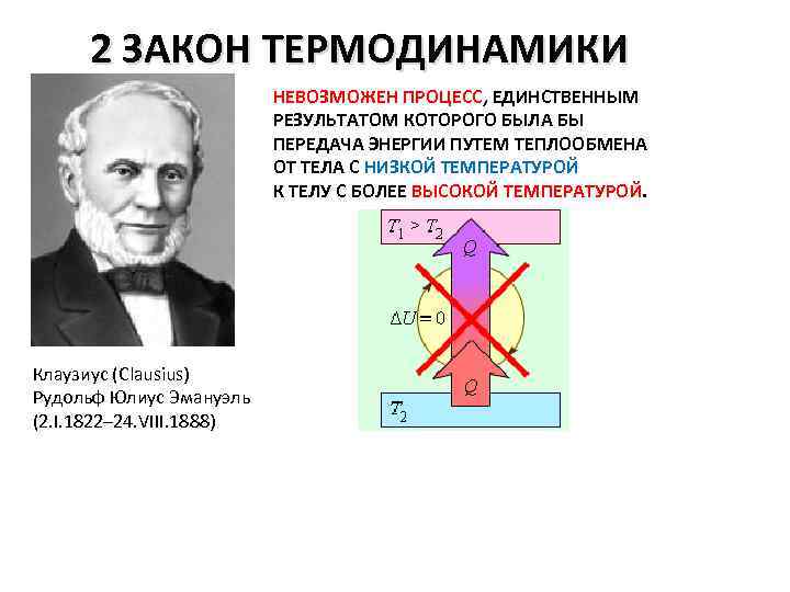 Второго закона термодинамики. Клаузиус 2 закон термодинамики. 2 Закон термодинамики формулировка Клаузиуса. Второй закон термодинамики Кельвина. Клаузиус термодинамика.