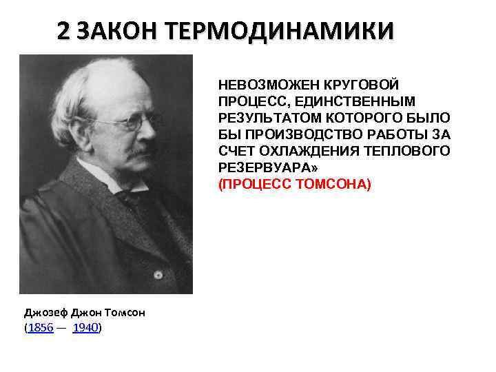 2 ЗАКОН ТЕРМОДИНАМИКИ НЕВОЗМОЖЕН КРУГОВОЙ ПРОЦЕСС, ЕДИНСТВЕННЫМ РЕЗУЛЬТАТОМ КОТОРОГО БЫЛО БЫ ПРОИЗВОДСТВО РАБОТЫ ЗА