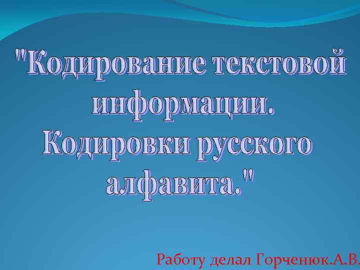 Работу делал Горченюк. А. В. 