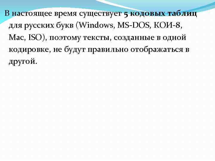 В настоящее время существует 5 кодовых таблиц для русских букв (Windows, MS-DOS, КОИ-8, Mac,