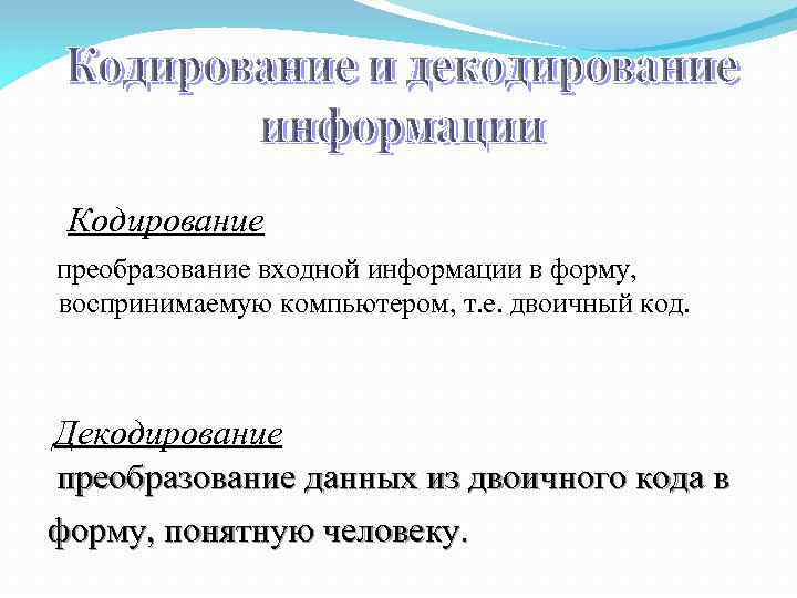 Кодирование преобразование входной информации в форму, воспринимаемую компьютером, т. е. двоичный код. Декодирование преобразование