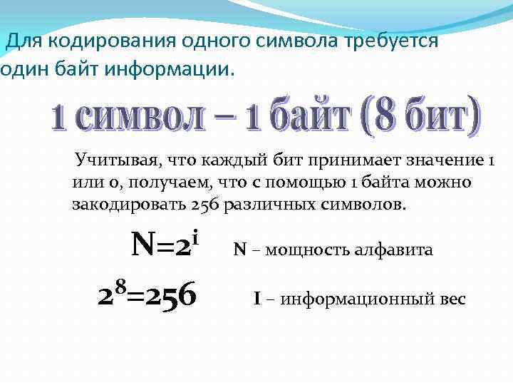 Для кодирования одного символа требуется один байт информации. Учитывая, что каждый бит принимает значение